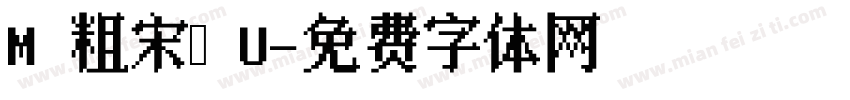 M 粗宋體 U字体转换